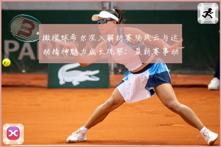 橄榄球希尔深入解析赛场风云与运动精神魅力成长观察：最新赛事动态与深度分析