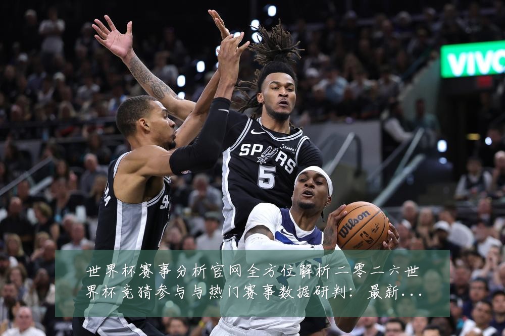 世界杯赛事分析官网全方位解析二零二六世界杯竞猜参与与热门赛事数据研判:最新赛事动态与深度分析