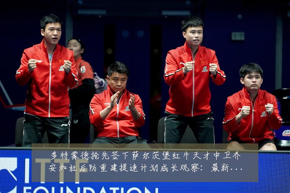 多特蒙德抢先签下萨尔茨堡红牛天才中卫乔安加杜后防重建提速计划成长观察:最新赛事动态与深度分析