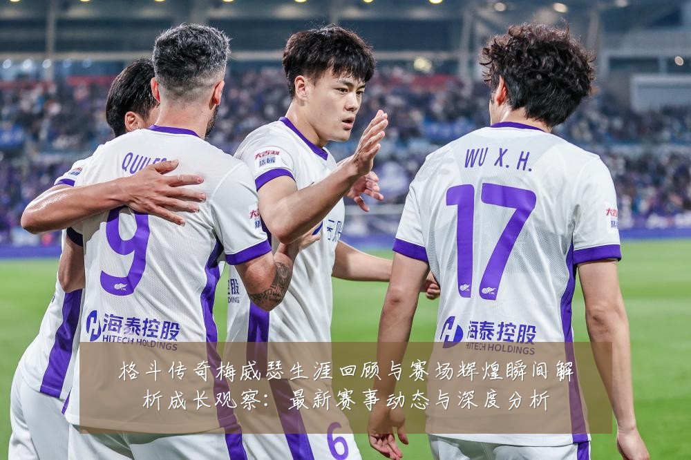 格斗传奇梅威瑟生涯回顾与赛场辉煌瞬间解析成长观察:最新赛事动态与深度分析