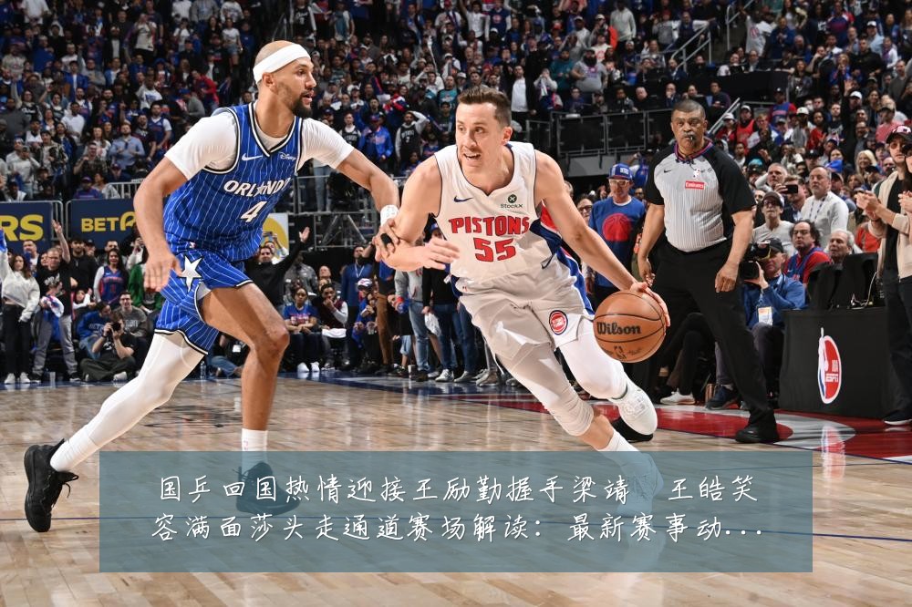 国乒回国热情迎接王励勤握手梁靖崑王皓笑容满面莎头走通道赛场解读:最新赛事动态与深度分析