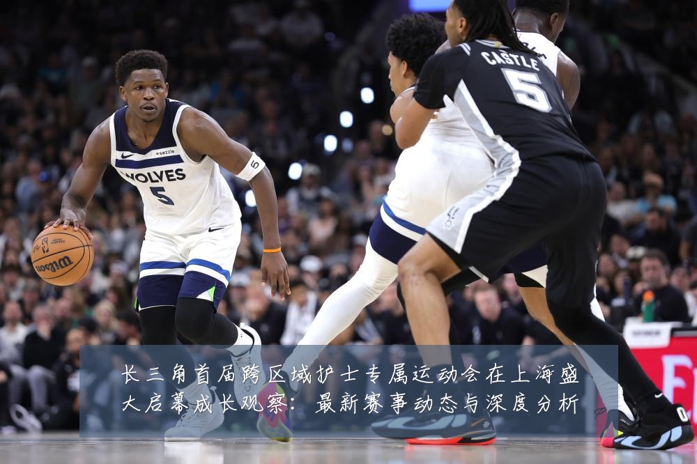 长三角首届跨区域护士专属运动会在上海盛大启幕成长观察:最新赛事动态与深度分析
